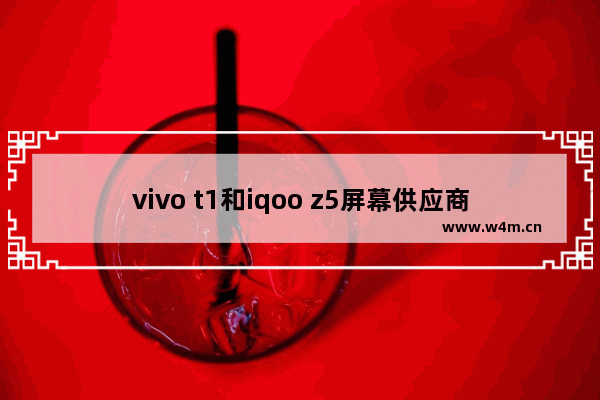 vivo t1和iqoo z5屏幕供应商 有层次感的电脑屏幕品牌