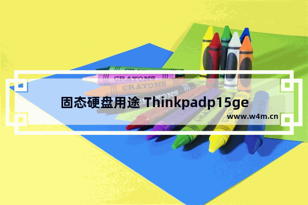 固态硬盘用途 Thinkpadp15gen1怎么加固态硬盘