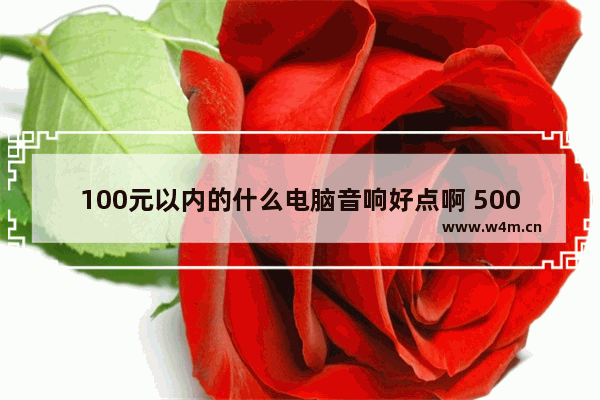 100元以内的什么电脑音响好点啊 500内电脑音响推荐