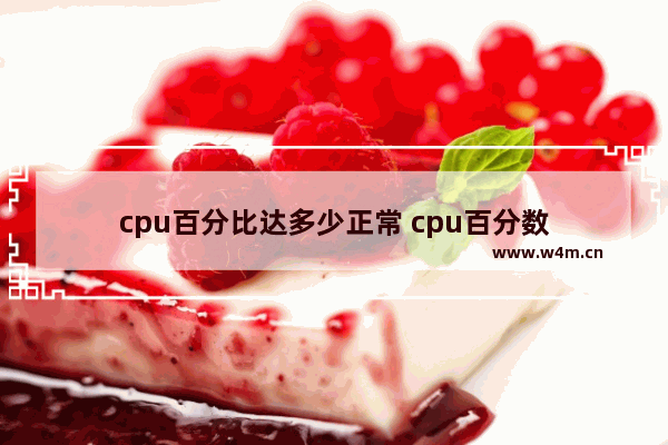 cpu百分比达多少正常 cpu百分数