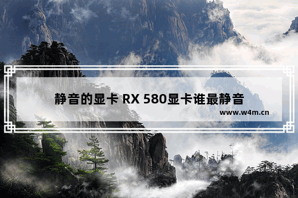 静音的显卡 RX 580显卡谁最静音