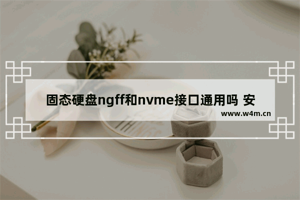 固态硬盘ngff和nvme接口通用吗 安装ngff接口固态硬盘