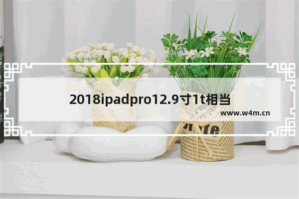 2018ipadpro12.9寸1t相当于什么级别处理器 笔记本cpu排行榜2019