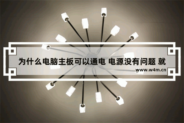 为什么电脑主板可以通电 电源没有问题 就是不可以开机 电脑电源连上主板不能启动