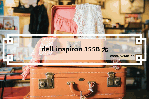 dell inspiron 3558 无光驱 能不能改双硬盘 dell 3558加固态硬盘