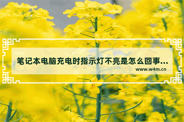 笔记本电脑充电时指示灯不亮是怎么回事 联想小新air14充电指示灯不亮