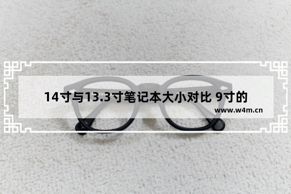 14寸与13.3寸笔记本大小对比 9寸的笔记本电脑