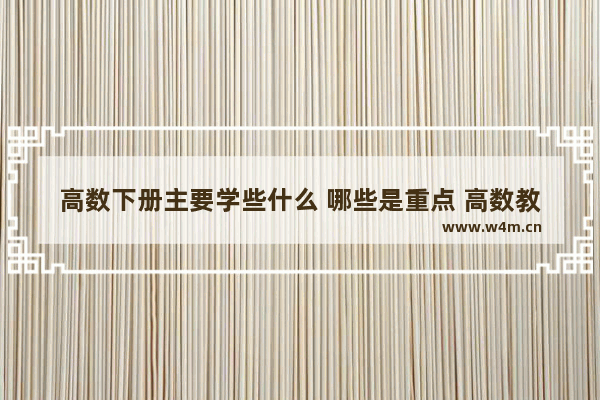 高数下册主要学些什么 哪些是重点 高数教材推荐