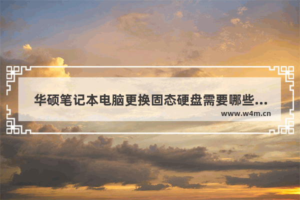 华硕笔记本电脑更换固态硬盘需要哪些步骤 华硕装固态硬盘教程