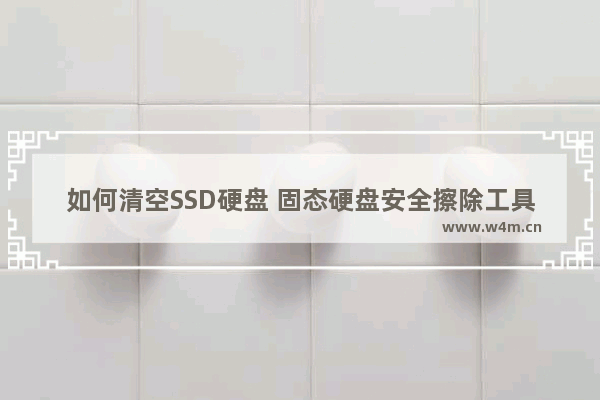 如何清空SSD硬盘 固态硬盘安全擦除工具