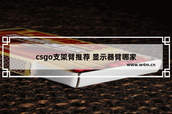 csgo支架臂推荐 显示器臂哪家