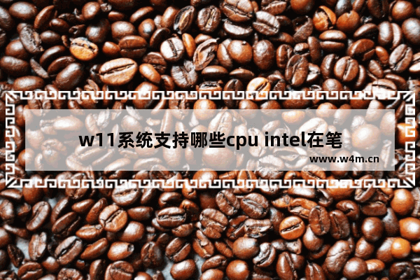 w11系统支持哪些cpu intel在笔记本键盘是哪个键