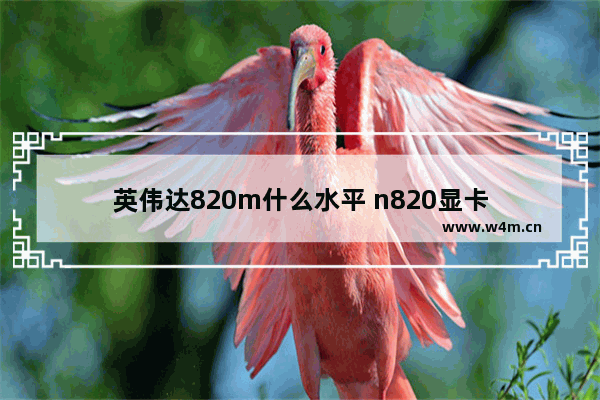 英伟达820m什么水平 n820显卡