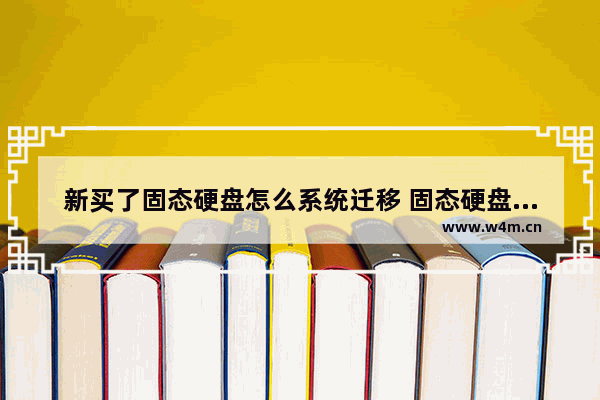 新买了固态硬盘怎么系统迁移 固态硬盘如何装入机箱