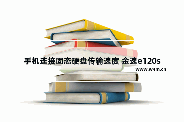 手机连接固态硬盘传输速度 金速e120sc2评测