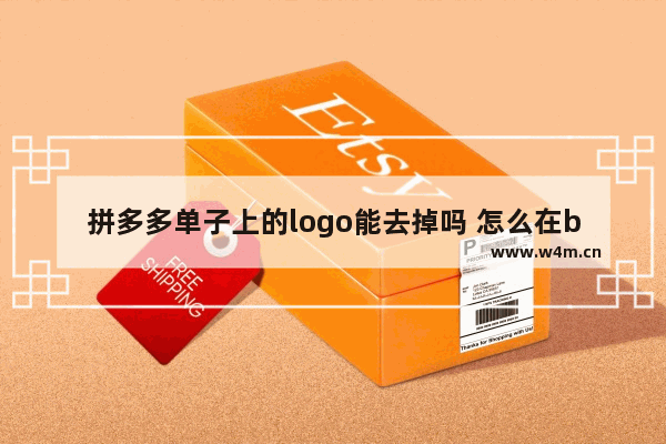 拼多多单子上的logo能去掉吗 怎么在bios里关闭硬盘++art