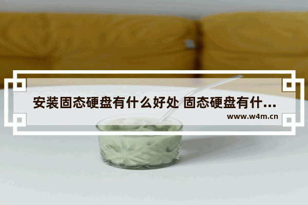 安装固态硬盘有什么好处 固态硬盘有什么用