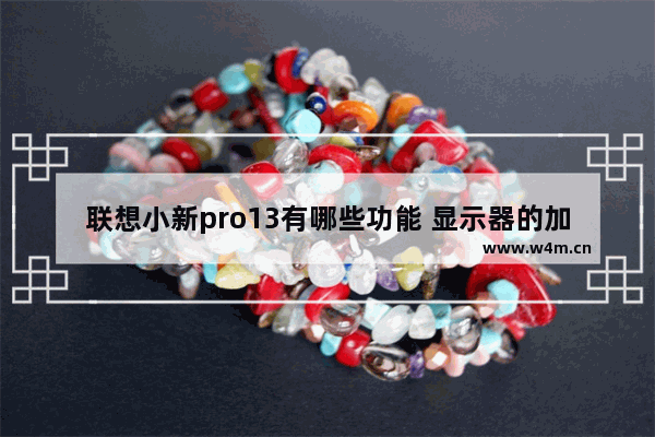 联想小新pro13有哪些功能 显示器的加码