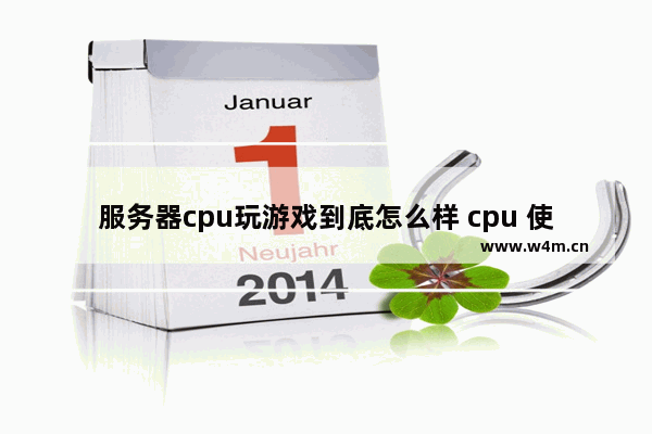 服务器cpu玩游戏到底怎么样 cpu 使用