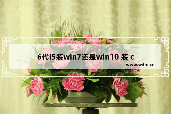 6代i5装win7还是win10 装 cpu