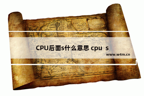 CPU后面s什么意思 cpu  s