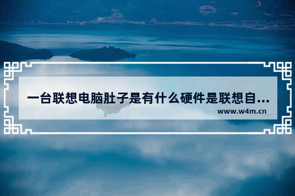 一台联想电脑肚子是有什么硬件是联想自己产的 联想拯救者是组装机吗