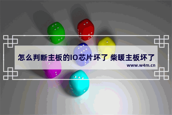 怎么判断主板的IO芯片坏了 柴暖主板坏了会出现哪些问题