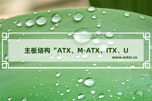 主板结构“ATX、M-ATX、ITX、UATX、EATX”各有什么区别 电脑主板的分类安装方式