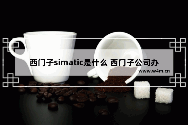 西门子simatic是什么 西门子公司办公电脑品牌