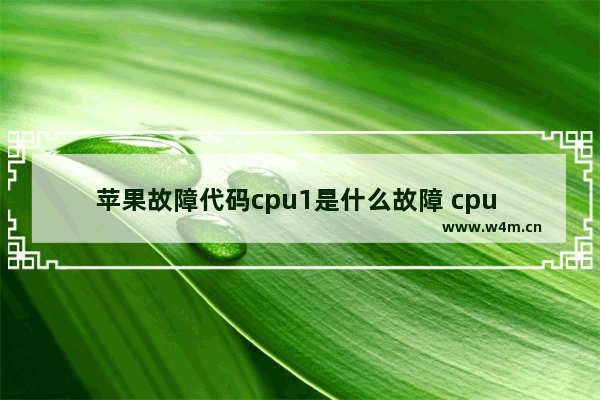 苹果故障代码cpu1是什么故障 cpu 1