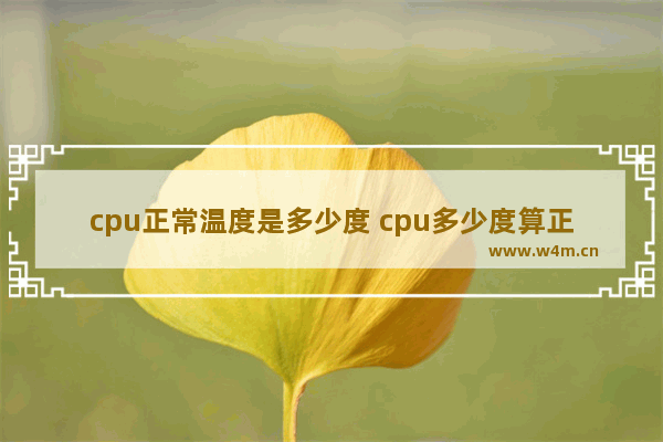 cpu正常温度是多少度 cpu多少度算正常