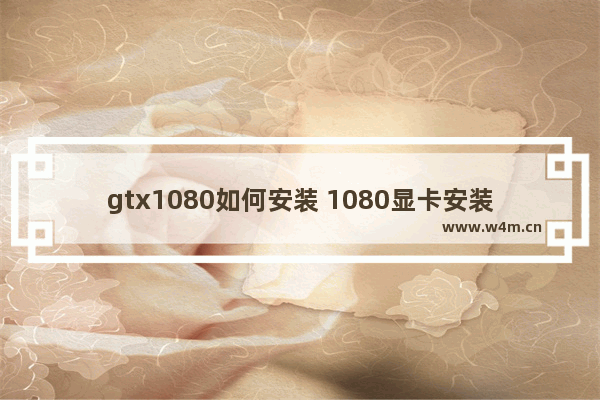 gtx1080如何安装 1080显卡安装教程