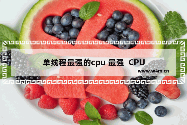 单线程最强的cpu 最强  CPU