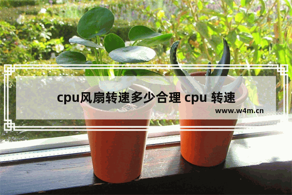 cpu风扇转速多少合理 cpu 转速