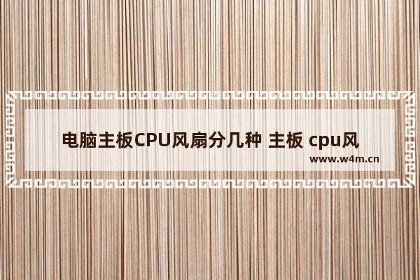 电脑主板CPU风扇分几种 主板 cpu风扇