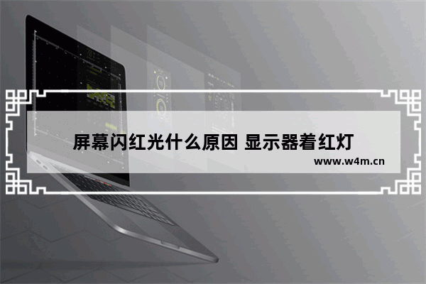 屏幕闪红光什么原因 显示器着红灯