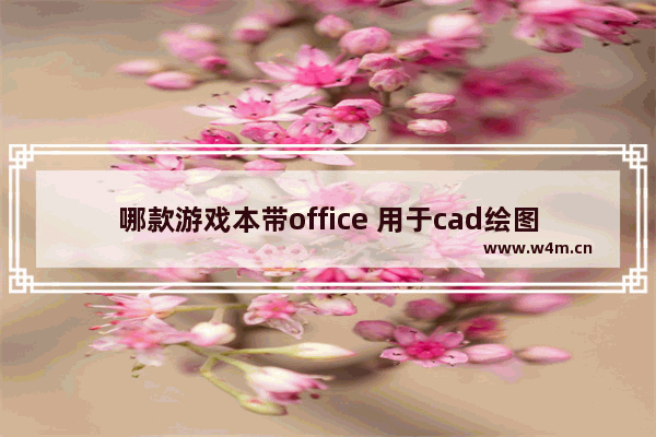 哪款游戏本带office 用于cad绘图笔记本电脑排名