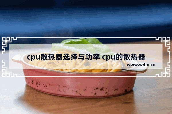 cpu散热器选择与功率 cpu的散热器