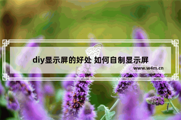 diy显示屏的好处 如何自制显示屏