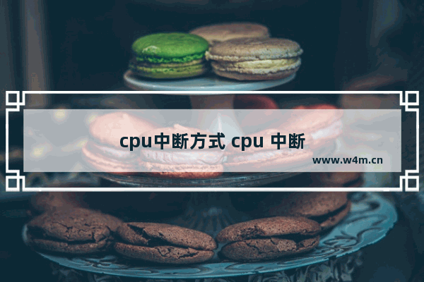 cpu中断方式 cpu 中断