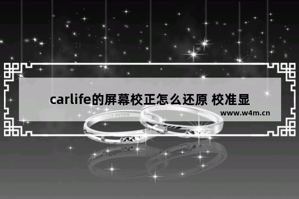 carlife的屏幕校正怎么还原 校准显示器后