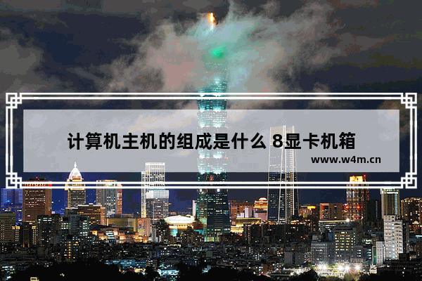 计算机主机的组成是什么 8显卡机箱