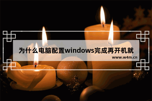 为什么电脑配置windows完成再开机就蓝屏 组装电脑开机蓝屏解决办法