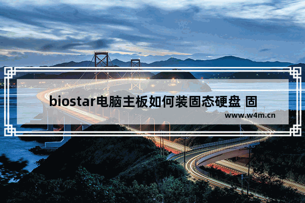 biostar电脑主板如何装固态硬盘 固态硬盘托架怎么安装