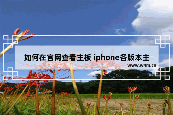 如何在官网查看主板 iphone各版本主板对比