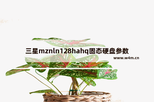 三星mznln128hahq固态硬盘参数 128gmlc固态硬盘