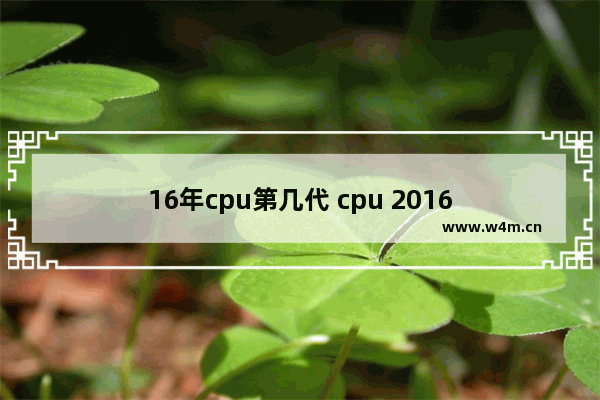 16年cpu第几代 cpu 2016