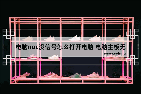 电脑noc没信号怎么打开电脑 电脑主板无信号测量电压