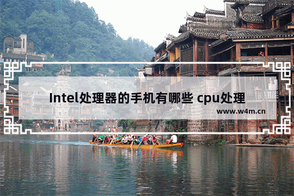 Intel处理器的手机有哪些 cpu处理器手机