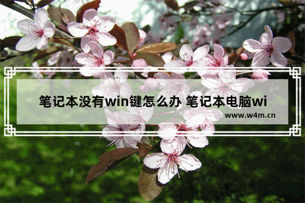 笔记本没有win键怎么办 笔记本电脑win在哪